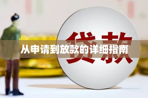 普湾新区从申请到放款的详细指南