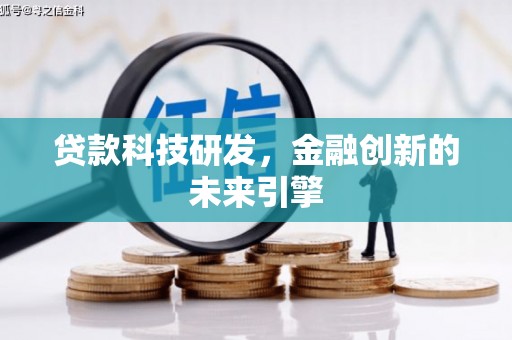 普湾新区贷款科技研发，金融创新的未来引擎