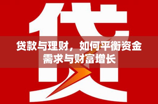 普湾新区贷款与理财，如何平衡资金需求与财富增长