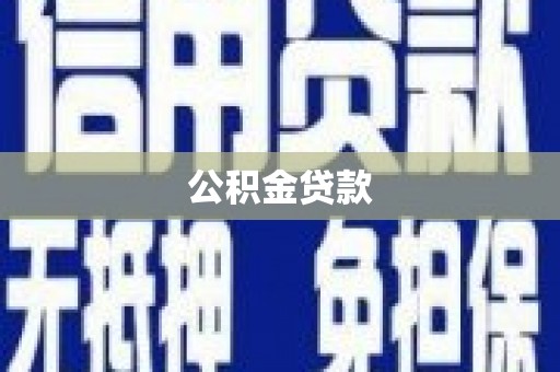 普湾新区公积金贷款