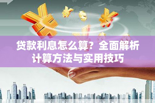 普湾新区贷款利息怎么算？全面解析计算方法与实用技巧