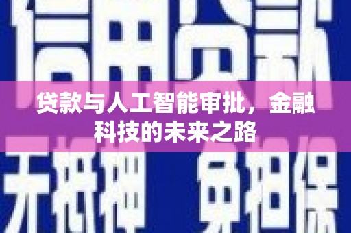 普湾新区贷款与人工智能审批，金融科技的未来之路