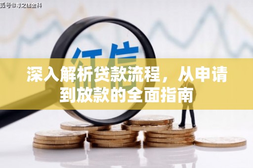 普湾新区深入解析贷款流程，从申请到放款的全面指南