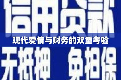 普湾新区现代爱情与财务的双重考验