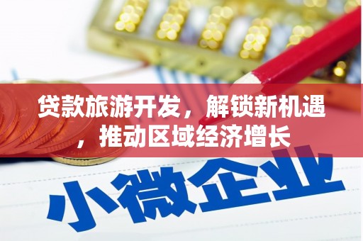 普湾新区贷款旅游开发，解锁新机遇，推动区域经济增长