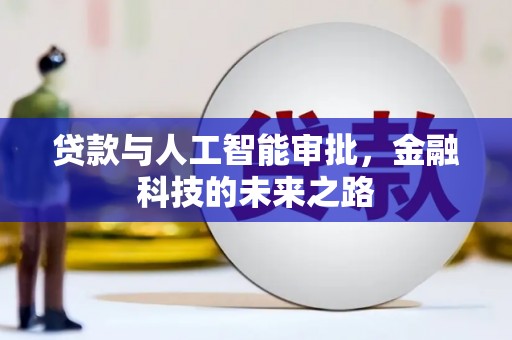 普湾新区贷款与人工智能审批，金融科技的未来之路