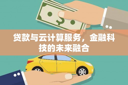普湾新区贷款与云计算服务，金融科技的未来融合