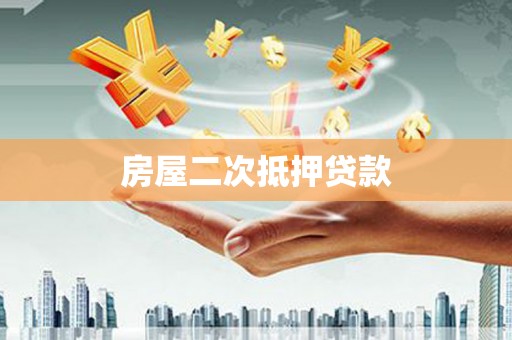 普湾新区房屋二次抵押贷款