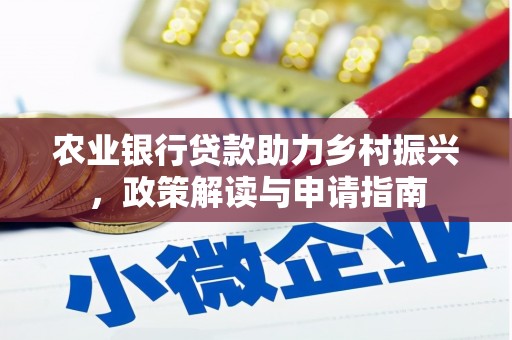 普湾新区农业银行贷款助力乡村振兴，政策解读与申请指南