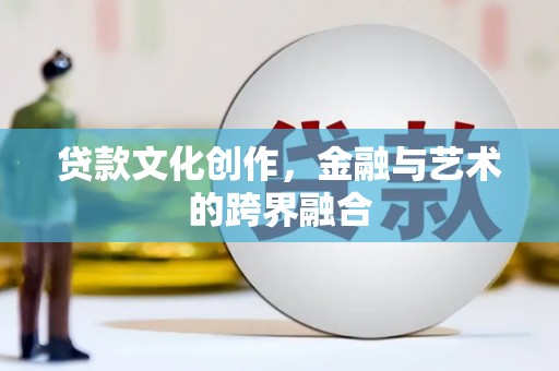 普湾新区贷款文化创作，金融与艺术的跨界融合