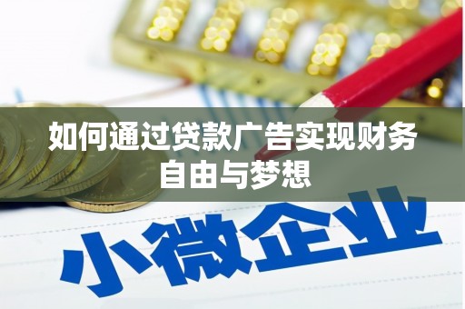 普湾新区如何通过贷款广告实现财务自由与梦想