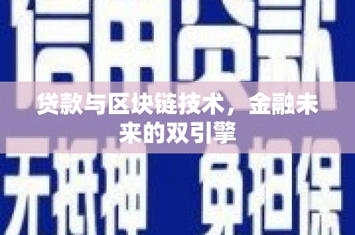 普湾新区贷款与区块链技术，金融未来的双引擎