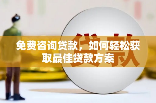 普湾新区免费咨询贷款，如何轻松获取最佳贷款方案