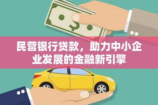 普湾新区民营银行贷款，助力中小企业发展的金融新引擎