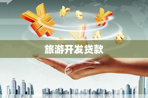 普湾新区旅游开发贷款