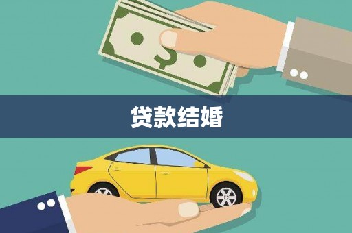 普湾新区贷款结婚