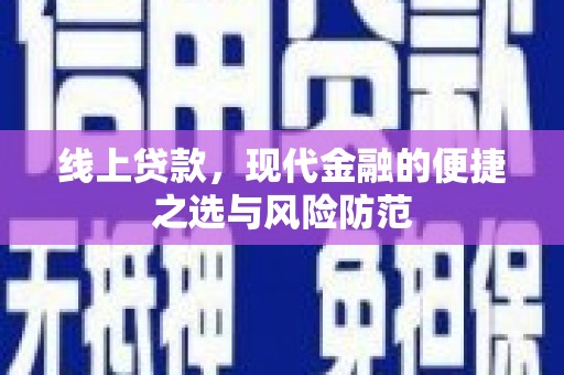 普湾新区线上贷款，现代金融的便捷之选与风险防范