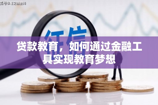 普湾新区贷款教育，如何通过金融工具实现教育梦想