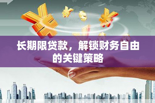 普湾新区长期限贷款，解锁财务自由的关键策略