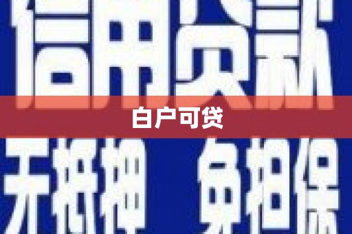 普湾新区白户可贷