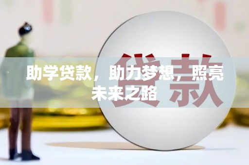 普湾新区助学贷款，助力梦想，照亮未来之路