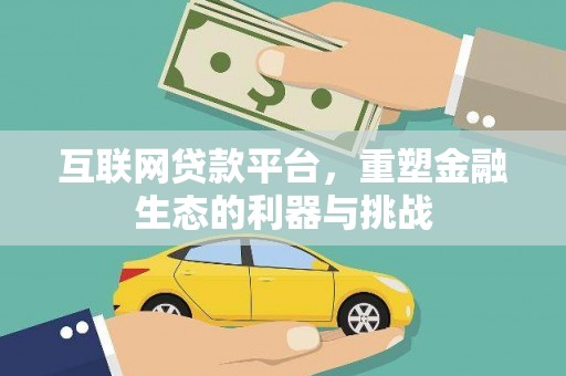 普湾新区互联网贷款平台，重塑金融生态的利器与挑战
