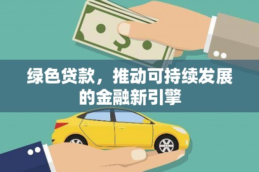 普湾新区绿色贷款，推动可持续发展的金融新引擎