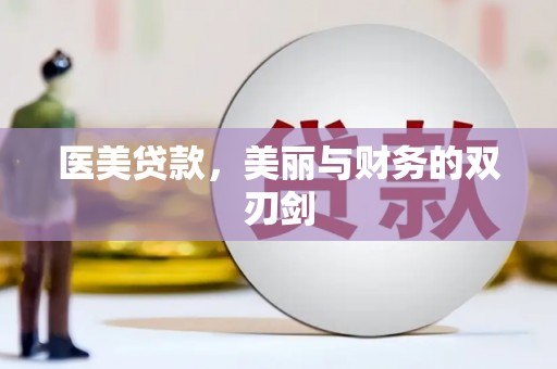 普湾新区医美贷款，美丽与财务的双刃剑