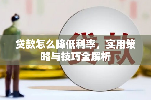 普湾新区贷款怎么降低利率，实用策略与技巧全解析
