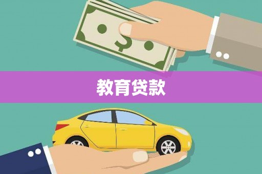 普湾新区教育贷款