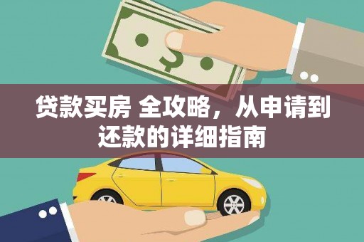 普湾新区贷款买房 全攻略，从申请到还款的详细指南
