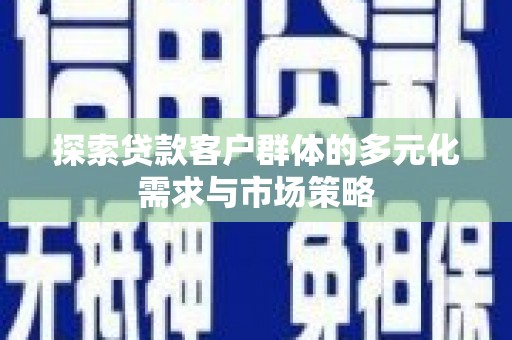 普湾新区探索贷款客户群体的多元化需求与市场策略