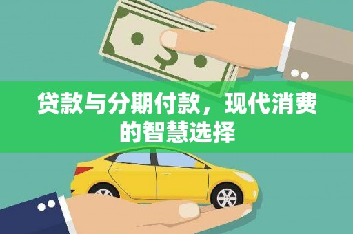 普湾新区贷款与分期付款，现代消费的智慧选择