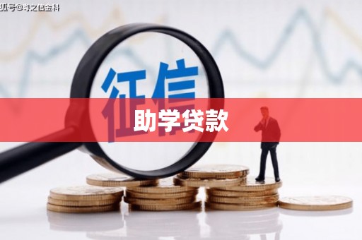 普湾新区助学贷款
