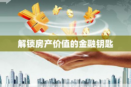 普湾新区解锁房产价值的金融钥匙