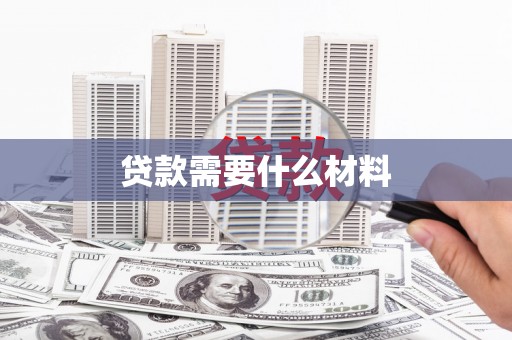 普湾新区贷款需要什么材料