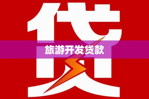 普湾新区旅游开发贷款