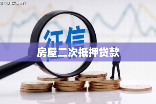 普湾新区房屋二次抵押贷款