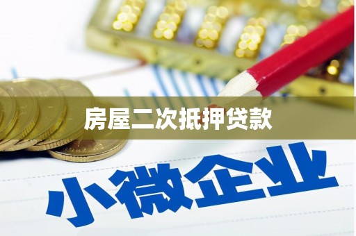 普湾新区房屋二次抵押贷款