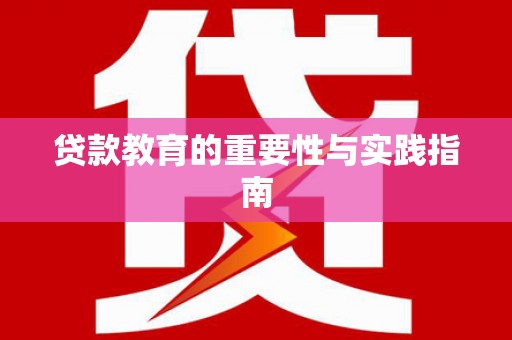 普湾新区贷款教育的重要性与实践指南