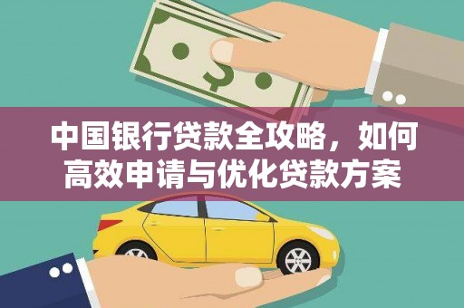 普湾新区中国银行贷款全攻略，如何高效申请与优化贷款方案
