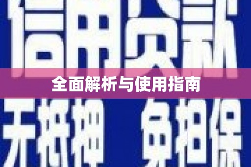 普湾新区全面解析与使用指南