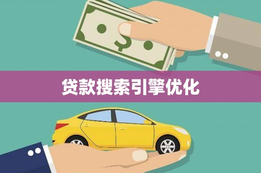 普湾新区贷款搜索引擎优化