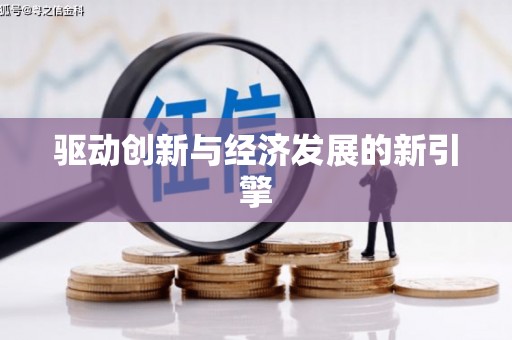 普湾新区驱动创新与经济发展的新引擎