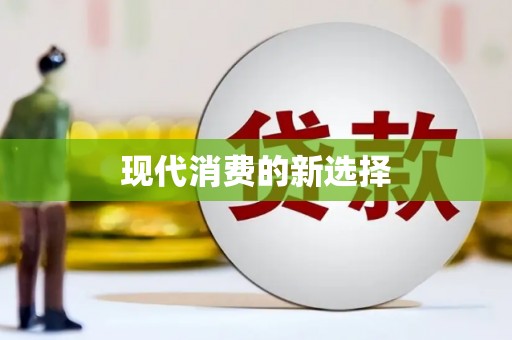 普湾新区现代消费的新选择