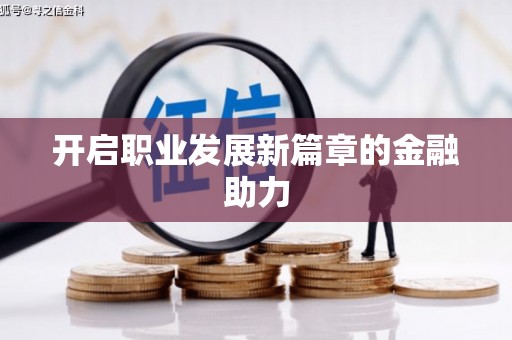 普湾新区开启职业发展新篇章的金融助力