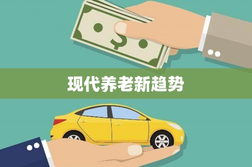 普湾新区现代养老新趋势