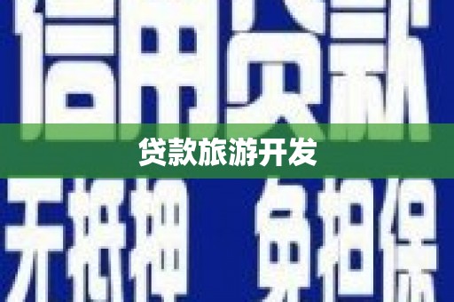 普湾新区贷款旅游开发
