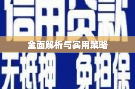 普湾新区全面解析与实用策略