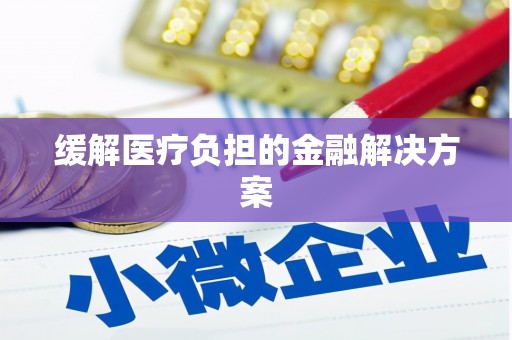普湾新区缓解医疗负担的金融解决方案
